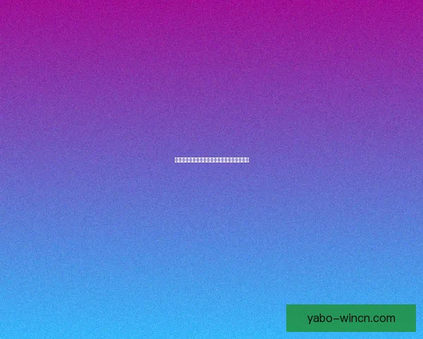 亚博体育下载最新版本全面解析与实用操作指南