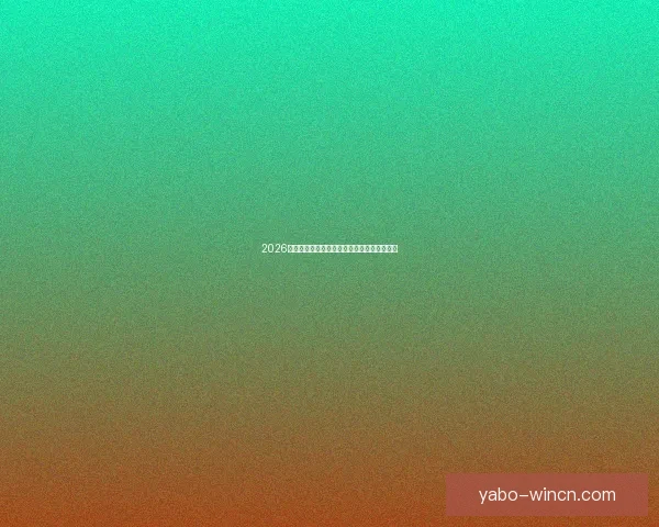 2026世界杯足球赛精彩对决全攻略与精准竞猜分析